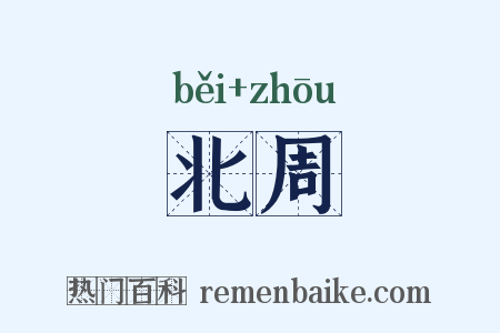 北周是什么意思的图片